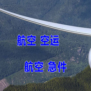 巴彦淖尔航空托运快递-选东方航空和上海航空